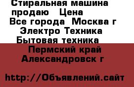 Стиральная машина LG продаю › Цена ­ 3 000 - Все города, Москва г. Электро-Техника » Бытовая техника   . Пермский край,Александровск г.